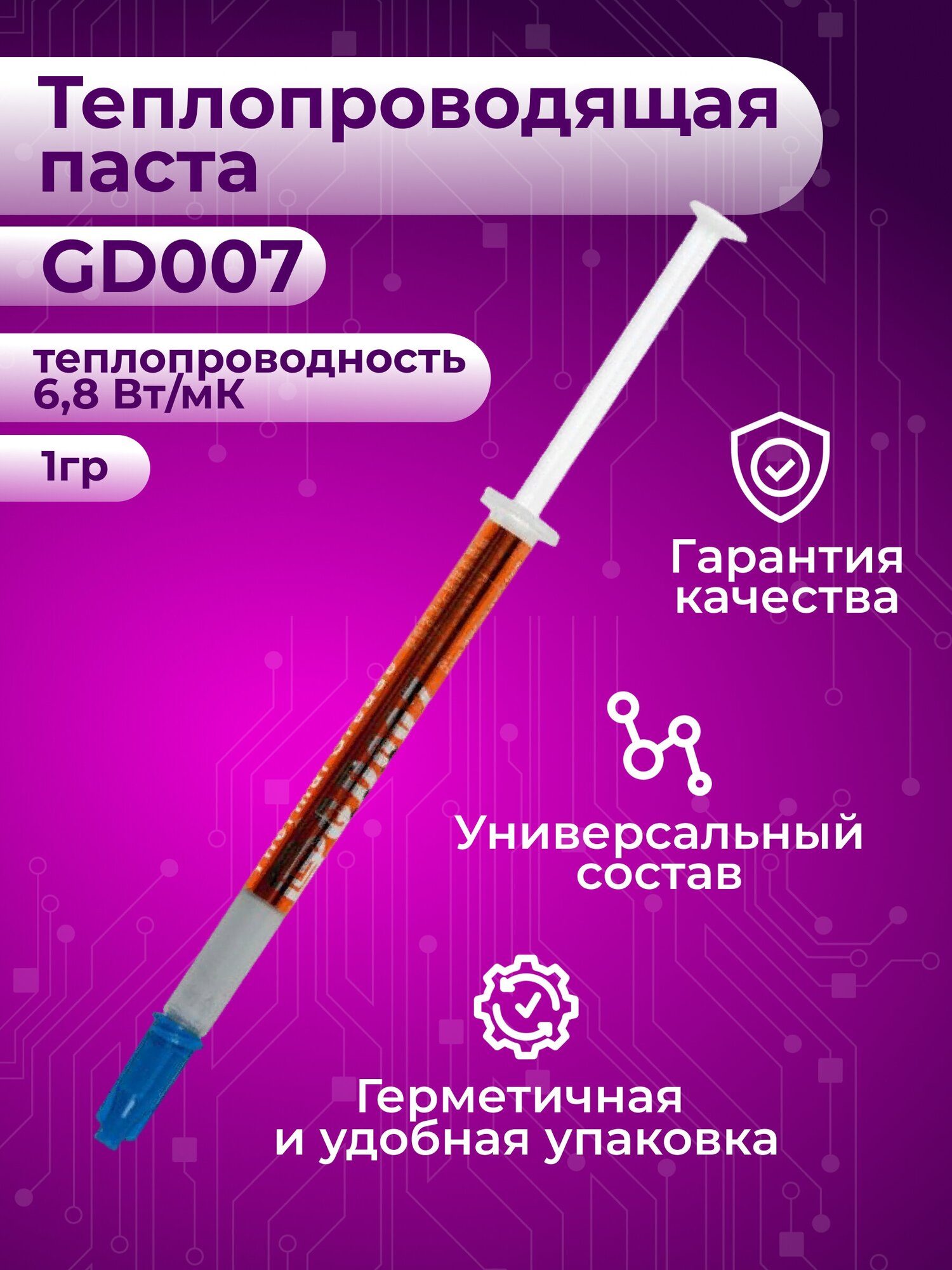 Теплопроводящая паста GD007, 1 г