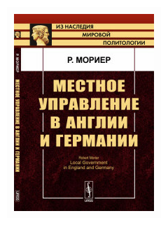 Местное управление в Англии и Германии. Пер. с англ. / Изд.2 - фото №1