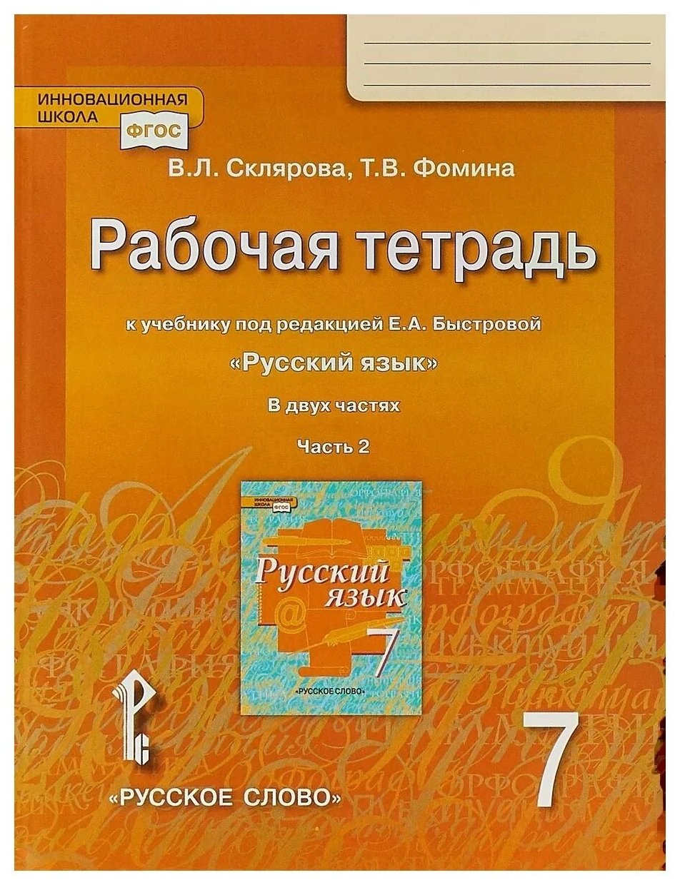 Рабочая тетрадь к учебнику под редакцией Е.А. Быстровой "Русский язык" для 7 класса. Часть 2 - фото №1