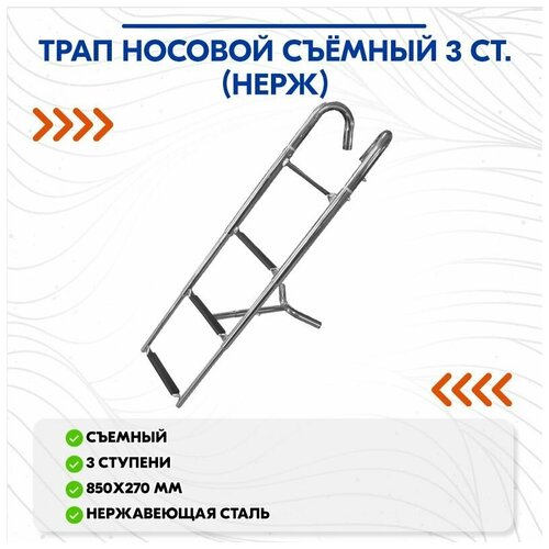 Трап носовой съёмный 3 ст. (нерж)