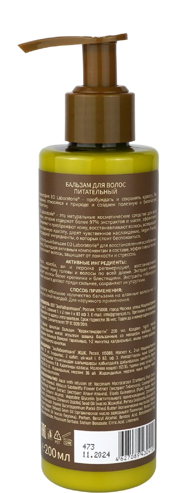 Бальзам EO Laboratorie питательный, 200 мл - фото №10