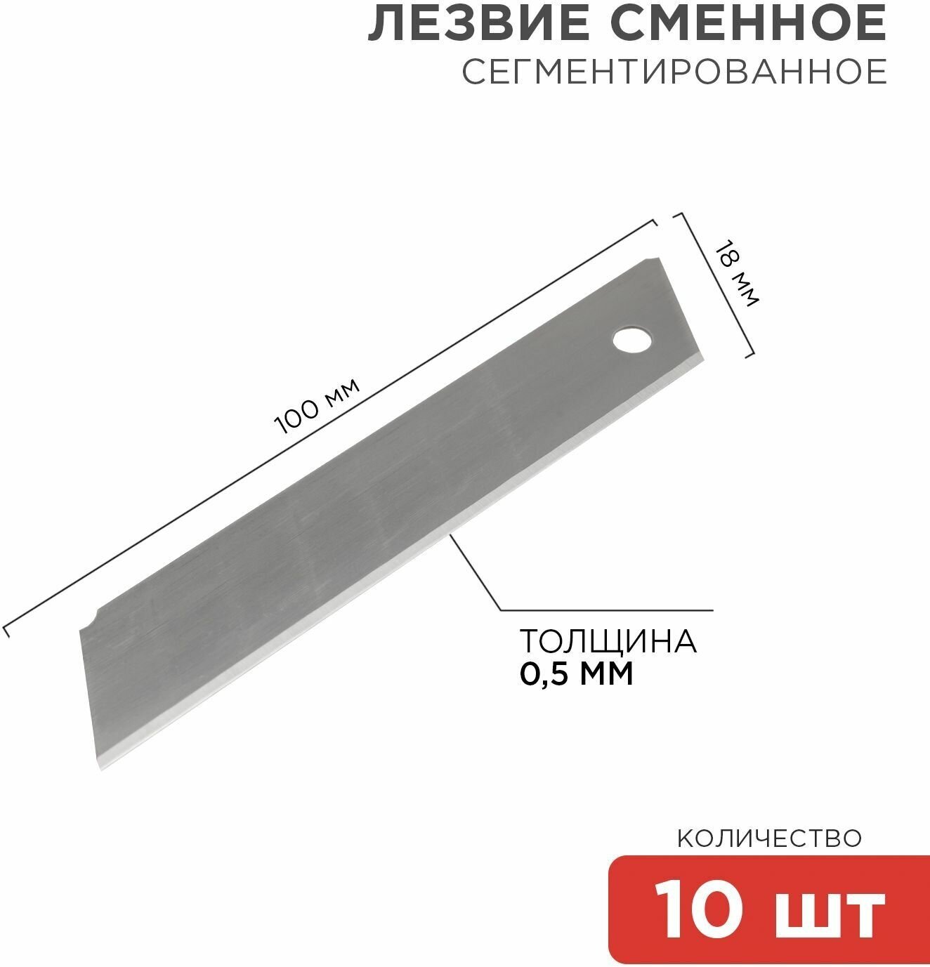 Лезвие сегментированное 18мм (уп.10шт) Rexant 12-4912 ( 1упак. )