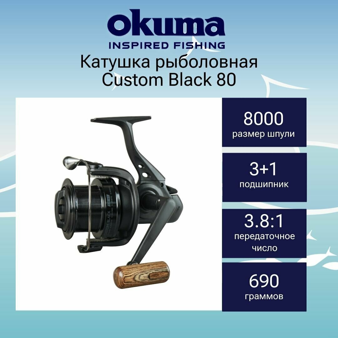 Катушка для рыбалки Okuma Custom Black 80 + дополнительная шпуля