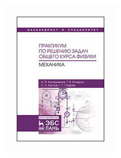 Практикум по решению задач общего курса физики. Механика. Учебное пособие - фото №1