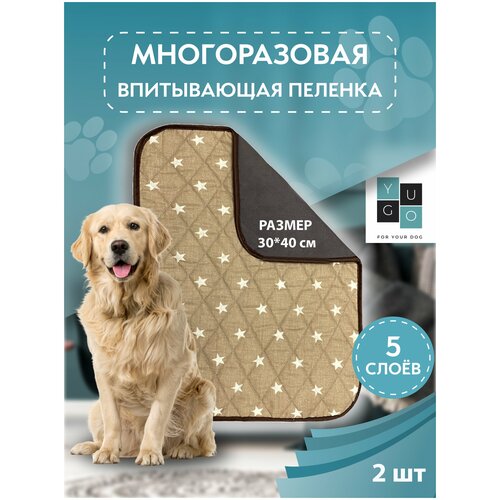 Пеленка (коврик, подстилка) для собак впитывающая (непромокаемая) многоразовая YUGO for you dog 30*40 см (2 шт) звезды кофейные