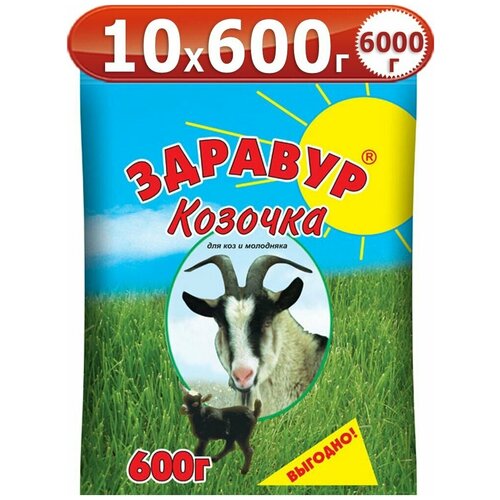 6кг Здравур Козочка 600г 10 шт Кормовая добавка Ваше Хозяйство