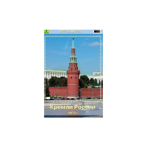 "Кремли России. Часть I. Путеводитель"