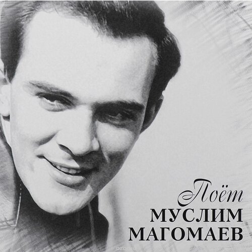 Винил 12 (LP) Муслим Магомаев Поёт муслим магомаев муслим магомаев ты моя мелодия