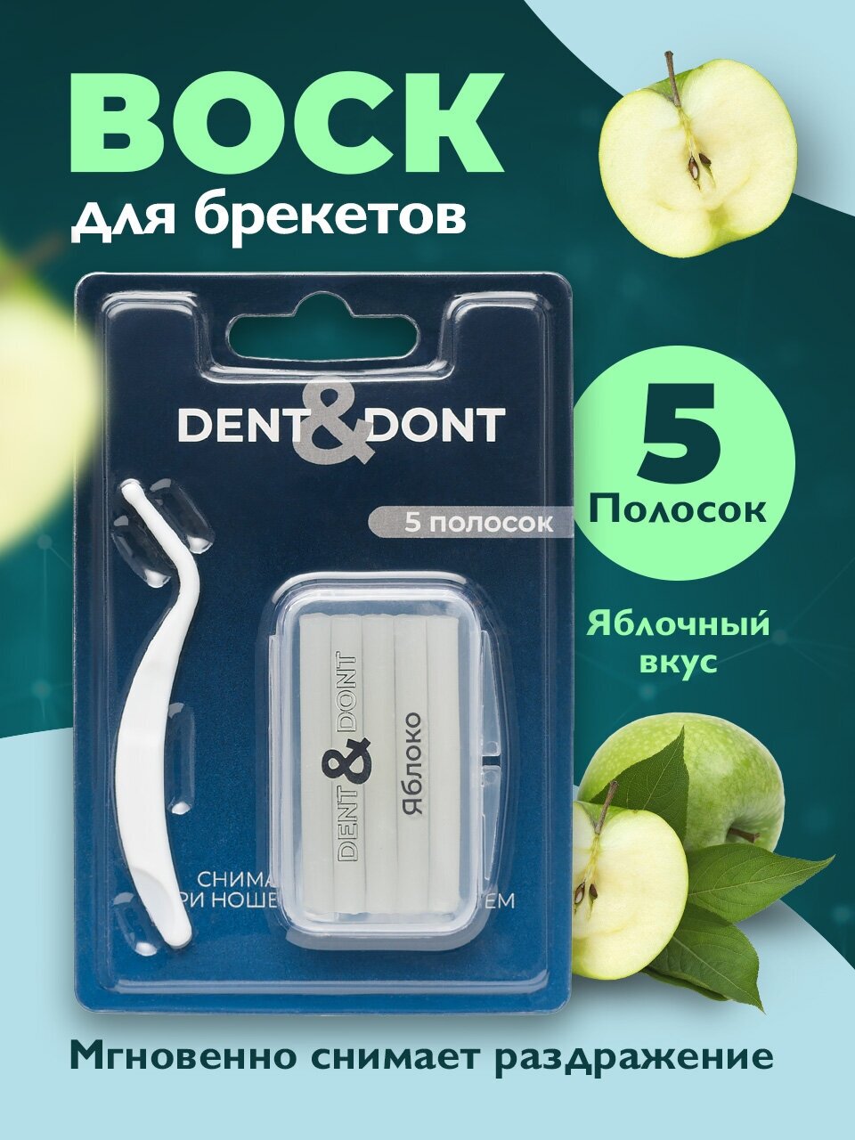 Воск для брекетов DENT & DONT Воск ортодонтический Стоматологические восковые полоски Набор 5 шт Вкус яблоко