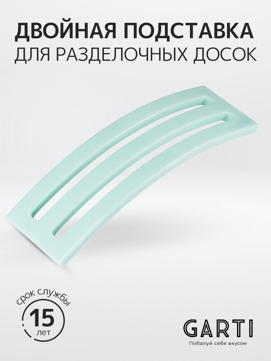 Garti / Двойная подставка для разделочных досок Garti DOUBLE/Solid. surface