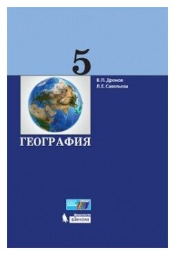 География. 5 класс. Учебник. (Дронов Виктор Павлович; Савельева Людмила Евгеньевна) - фото №1