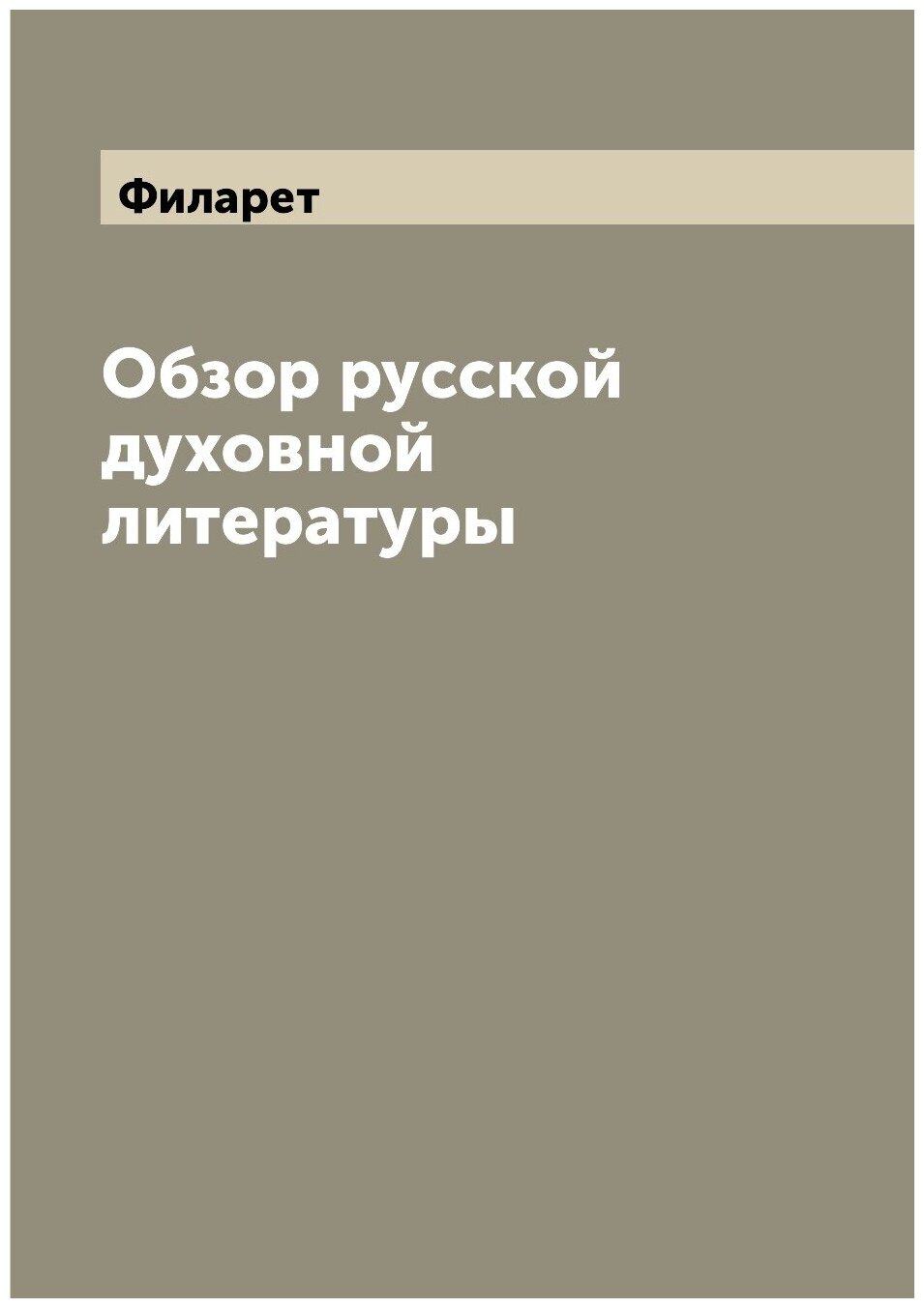 Книга Обзор русской духовной литературы - фото №1
