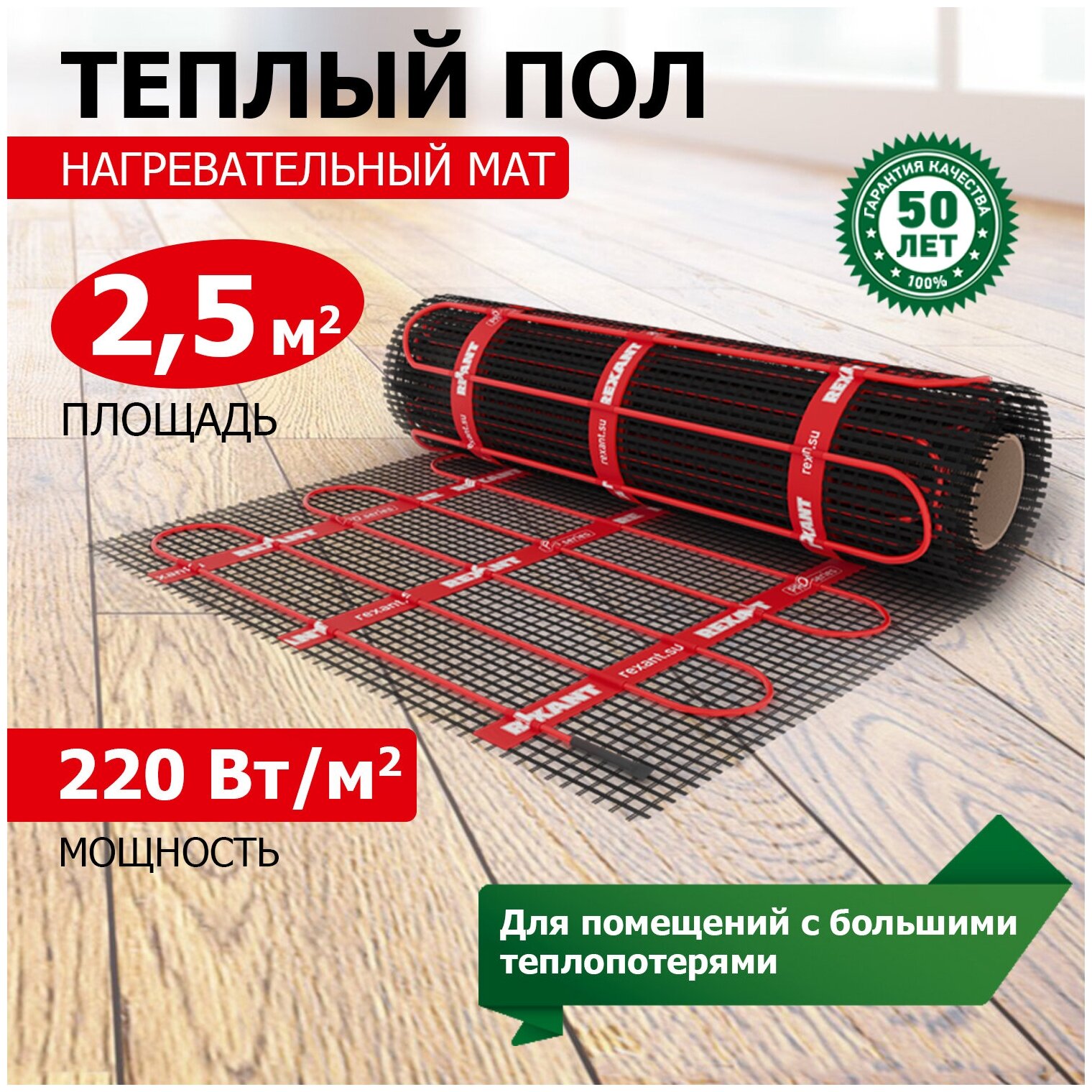 Тёплый пол (нагревательный мат) REXANT PRO (RNX -2,5-550 площадь 2,5 м² (0,5х5,0 м)),550 Вт, двухжильный с экраном