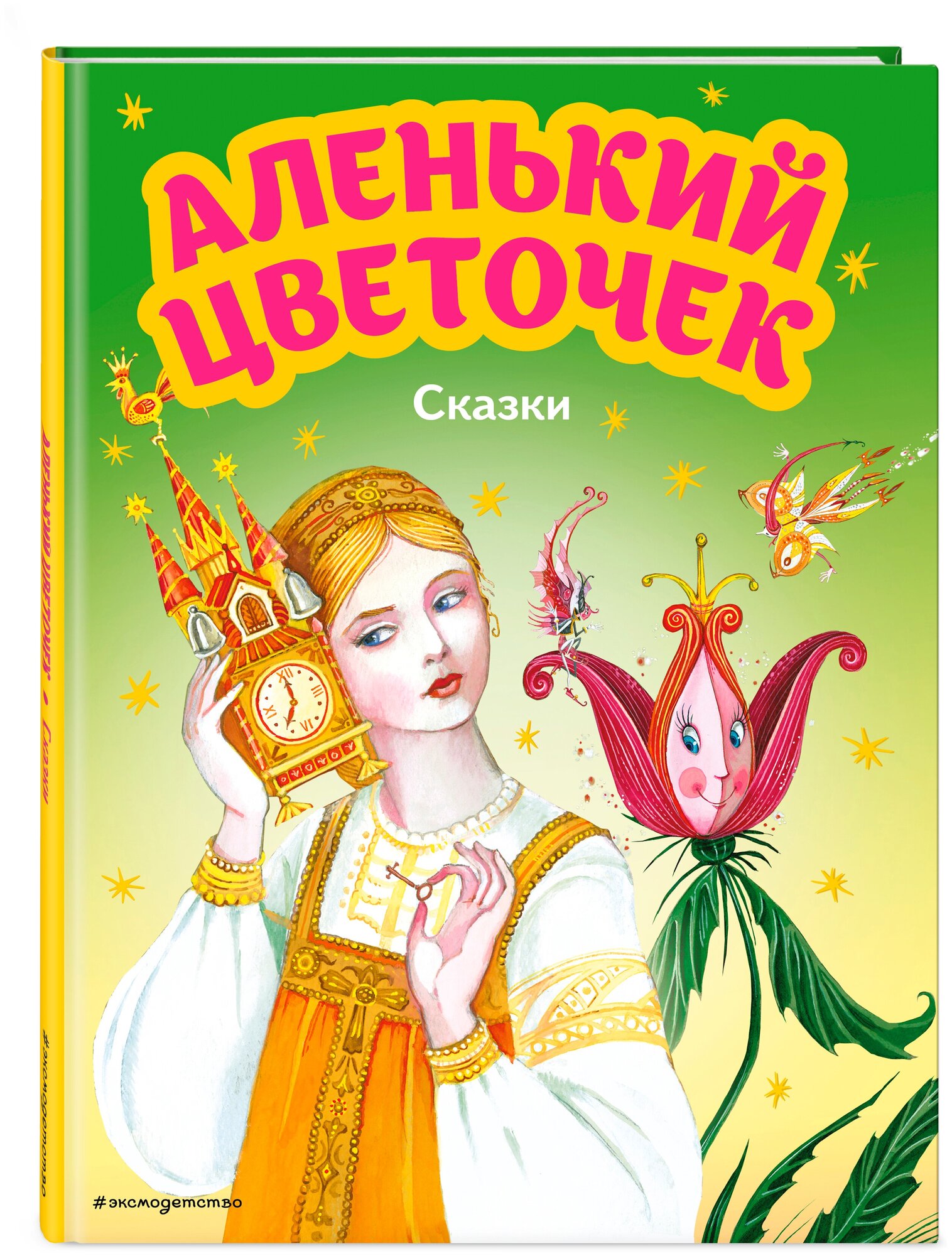 Аксаков С. Т Погорельский А. Аленький цветочек. Сказки (ил. М. Митрофанова)