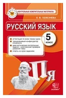 Селезнева Е.В. "Русский язык. 5 класс. Контрольные измерительные материалы"