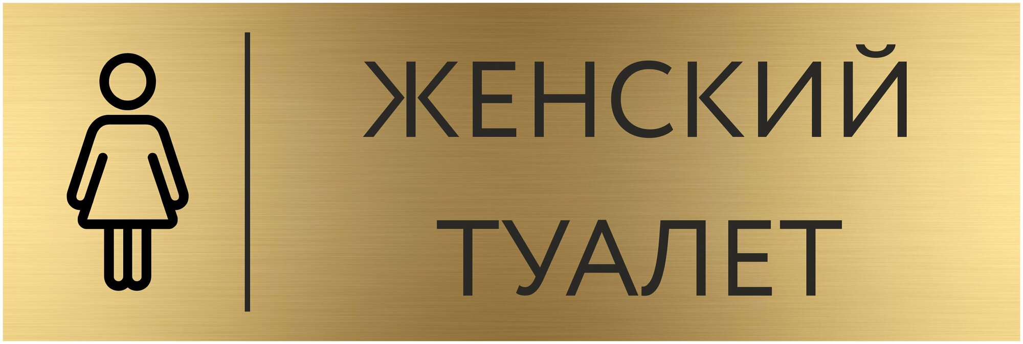 Табличка танцевальный ЗАЛ с гравировкой (300*100 мм) на кабинет дверь стену золото