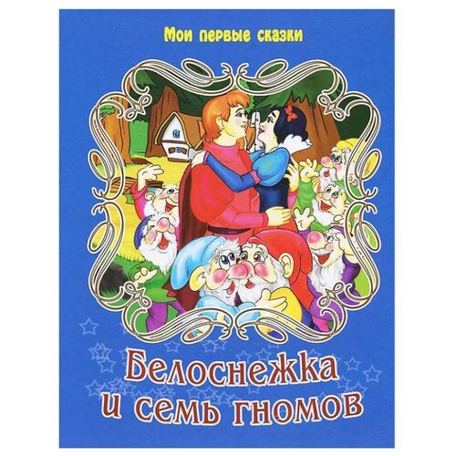 фото Гримм Я., Гримм В. "Мои первые сказки. Белоснежка и семь гномов" Улыбка