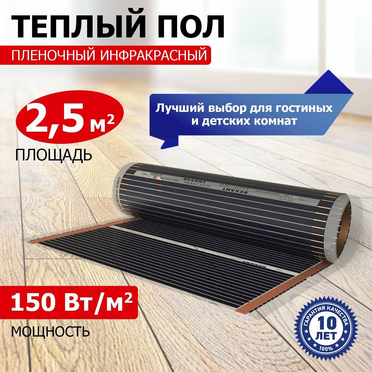 Пленочный теплый пол REXANT Optima 150, площадь 2.5 м2, 0.5х5 м, 375 Вт