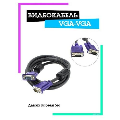 Переходник видеокабель для монитора VGA-VGA 5м OT-AVW19(3114) Орбита переходник орбита ot avw21 hdmi vga j3 5