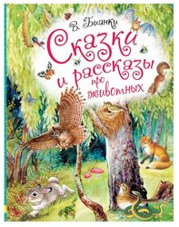 Бианки В.В. "Сказки и рассказы про животных"