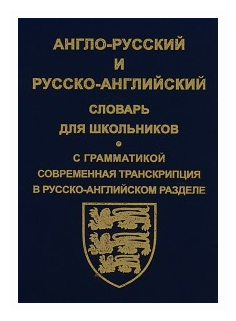 Автор не указан "Англо-русский и русско-английский словарь для школьников. С грамматикой"