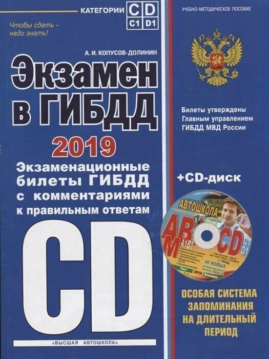 Экзамен в ГИБДД. Экзаменационные билеты ГИБДД с комментариями к правильным ответам. 2019 год. Категории C, D и подкатегории C1, D1 (+CD) - фото №2