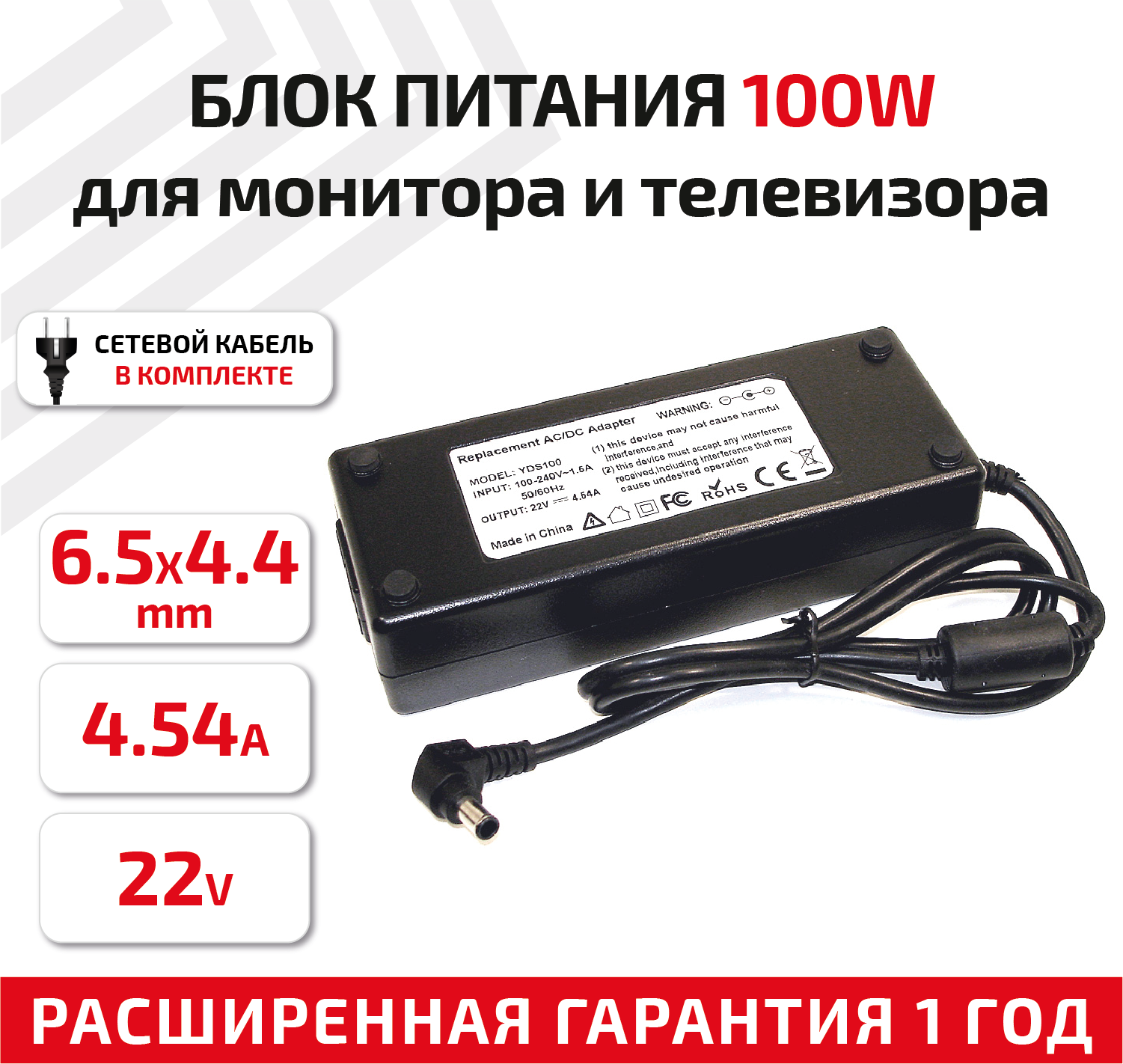 Зарядное устройство (блок питания/зарядка) для монитора и телевизора LCD 22В, 4.54А, 100Вт, 6.5x4.4мм