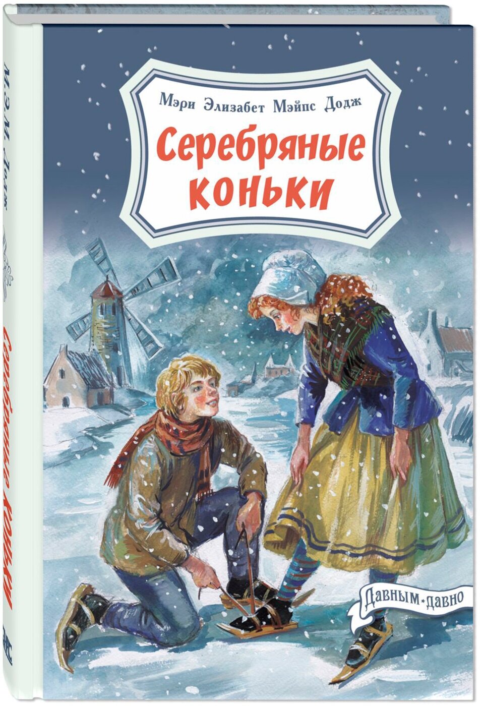 Книга Серебряные коньки