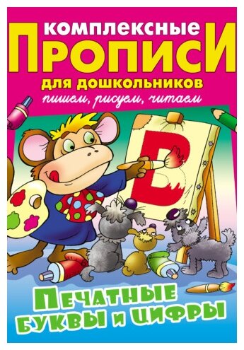 Печатные буквы и цифры (Лясковский Виктор Леонидович) - фото №1