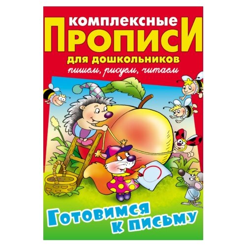  Лясковский В.Л. "Готовимся к письму. Комплексные прописи для дошкольников"