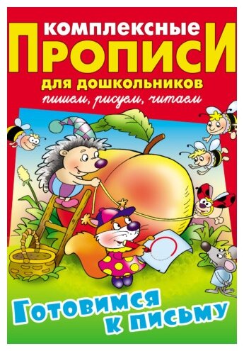 Готовимся к письму. Комплексные прописи - фото №1