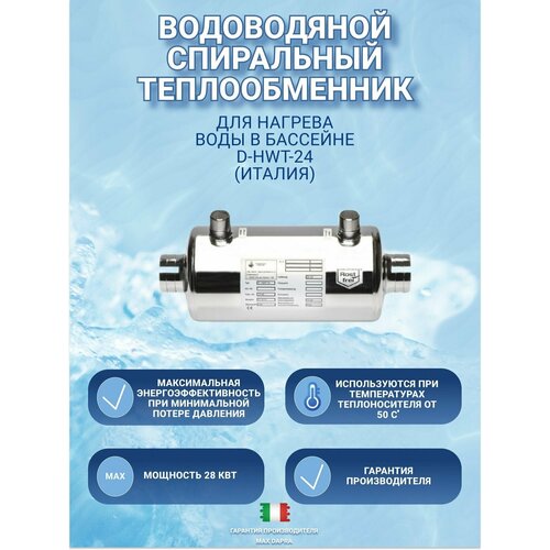 Теплообменник для бассейна Max Dapra D-HWT24-28Kw (Италия)