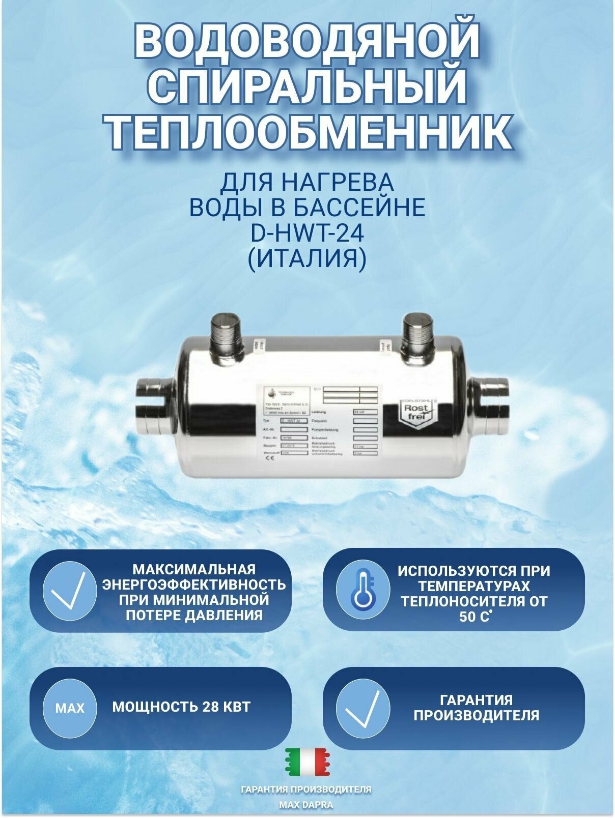 Теплообменник для бассейна Max Dapra D-HWT24-28Kw (Италия) - фотография № 1