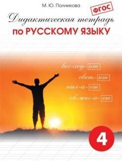 Полникова М. Ю. Дидактическая тетрадь по русскому языку. 4 класс. ФГОС. -