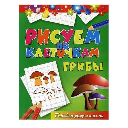 Рипол Классик Раскраска. Рисуем по клеточкам. Грибы подвеска рипол классик серебряный черный