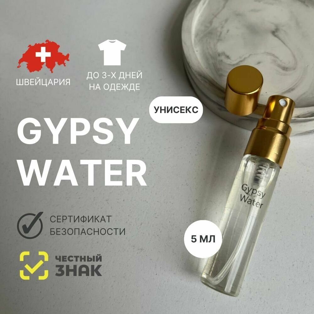 Духи Gypsy Water, Aromat Perfume, 5 мл