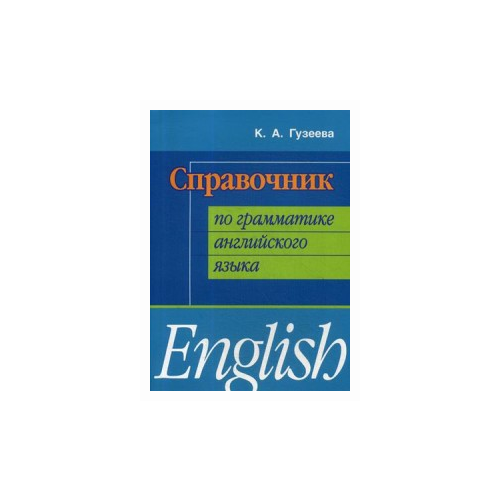 Справочник по грамматике английского языка