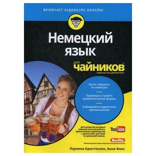 фото Фокс а. "немецкий язык для "чайников"" диалектика