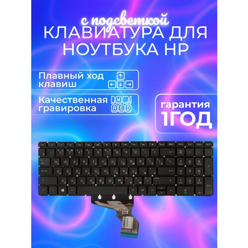 Клавиатура для ноутбука HP, черная без рамки с подсветкой клавиатура для ноутбука hp pavilion 15 bs 15 bw 17 bs 250 g6 255 g6 258 g6 серебряная без рамк
