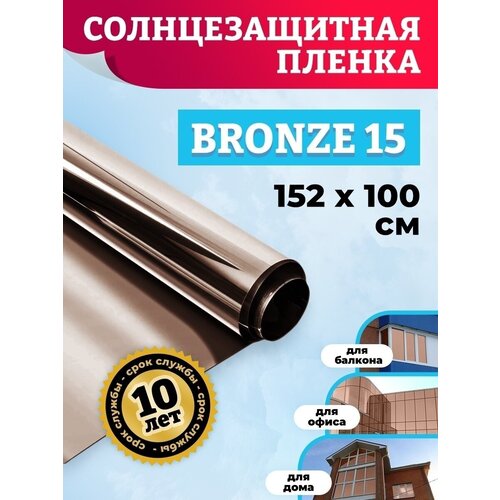 Бронзовая самоклеящаяся пленка зеркальная на стекло CW 15 1,52х1м