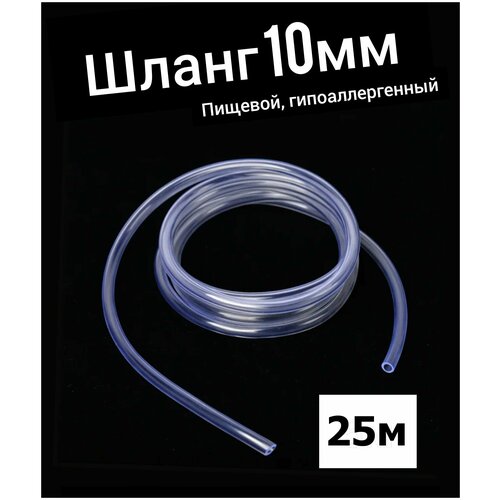 Шланг ПВХ внутренний диаметр 10 мм (25 метров), прозрачный, пищевая трубка, пвх трубка шланг трубка пвх прозрачный d 10 13 мм 0 5м 50см