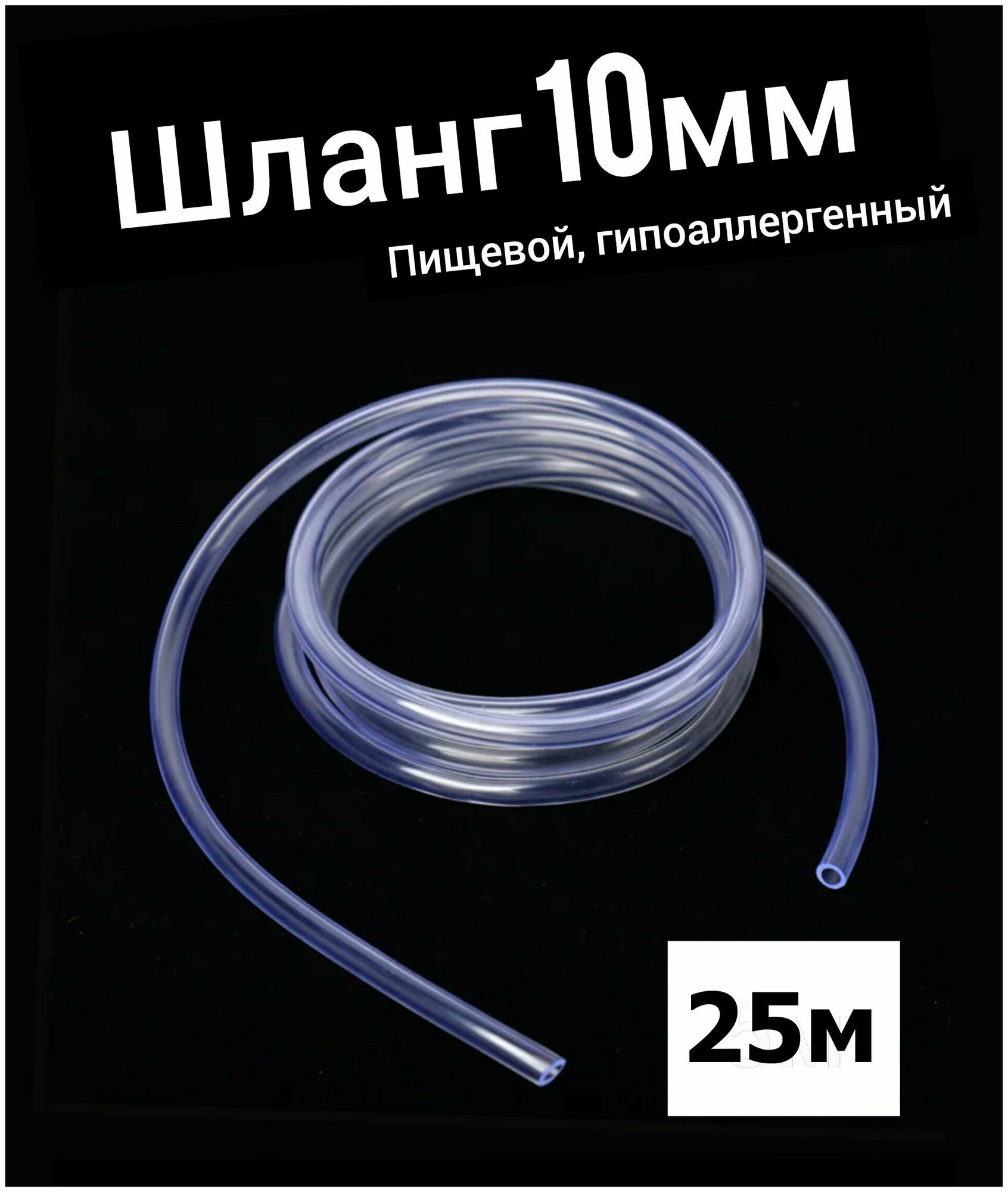 Шланг ПВХ внутренний диаметр 10 мм (25 метров), прозрачный, пищевая трубка, пвх трубка