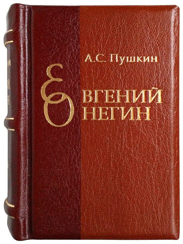 Миниатюрная книга в кожаном переплете. А. C. Пушкин «Евгений Онегин»
