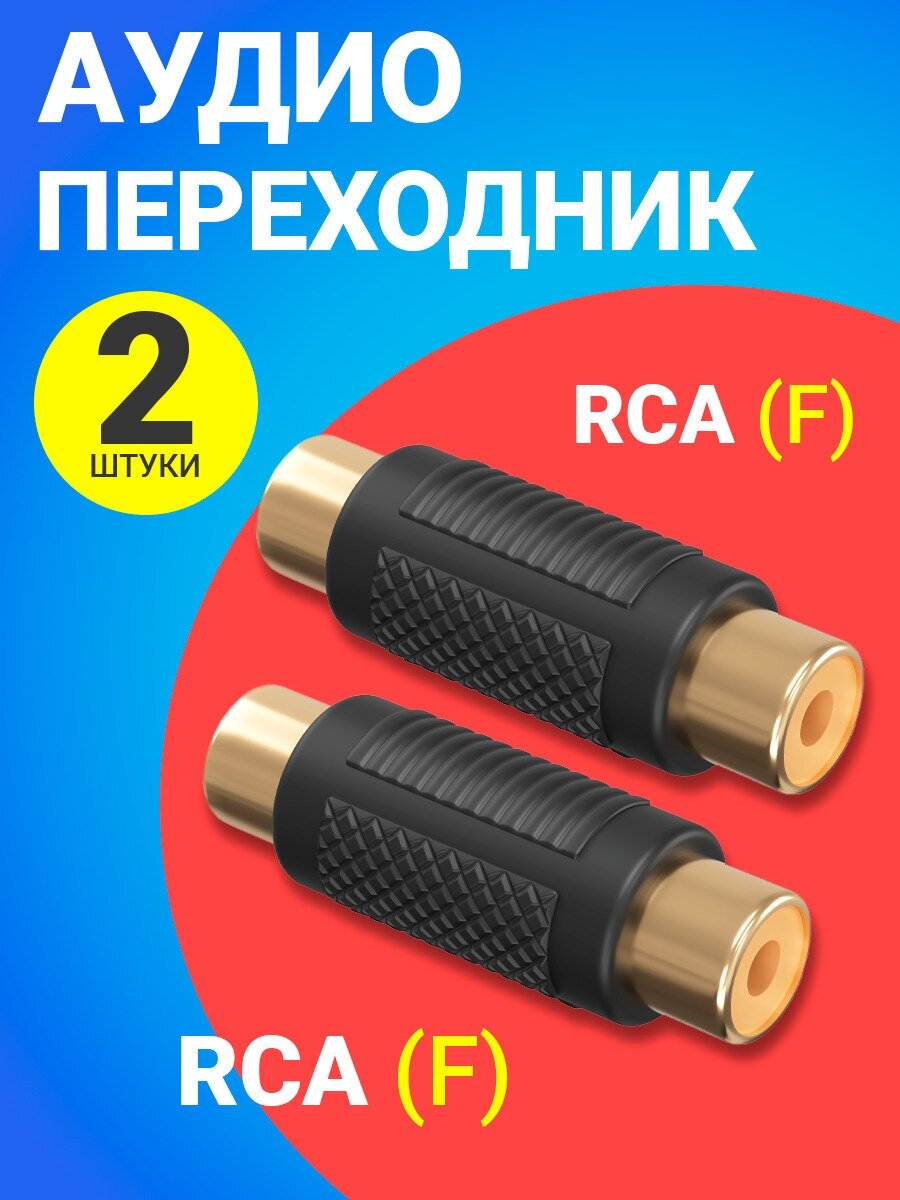 фото Аудио-переходник GSMIN RCA (F) - RCA (F) (Черный), 2шт.