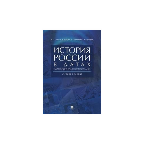 Георгиев В.А. "История России в датах с древнейших времен до наших дней. Учебное пособие"