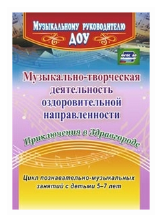 Музыкально-творческая деятельность оздоровительной направленности. Приключения в Здравгороде. фГОС - фото №1
