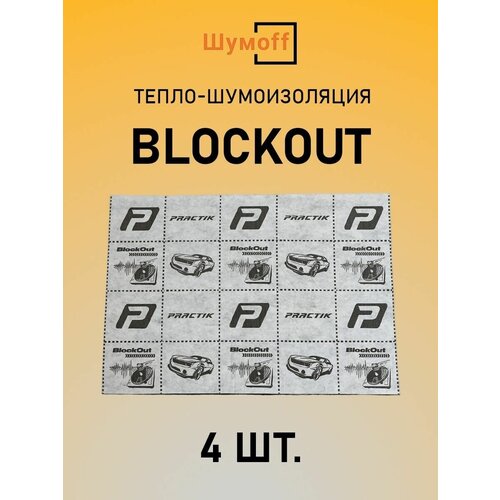 Шумопоглощение Шумофф Blockout (4 листа)