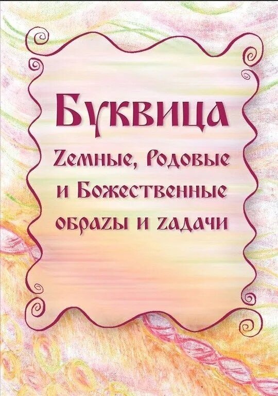 Буквица. Земные, Родовые и Божественные обраzы и задачи. М. Караваева