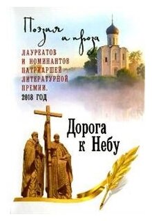 Дорога к Небу. Том 4. Поэзия и проза - фото №1