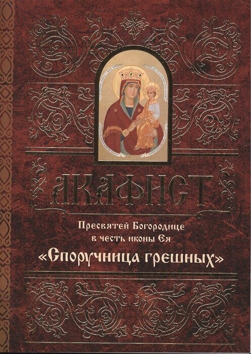 Акафист Пресвятей Богородице в честь иконы Ея Споручница грешных